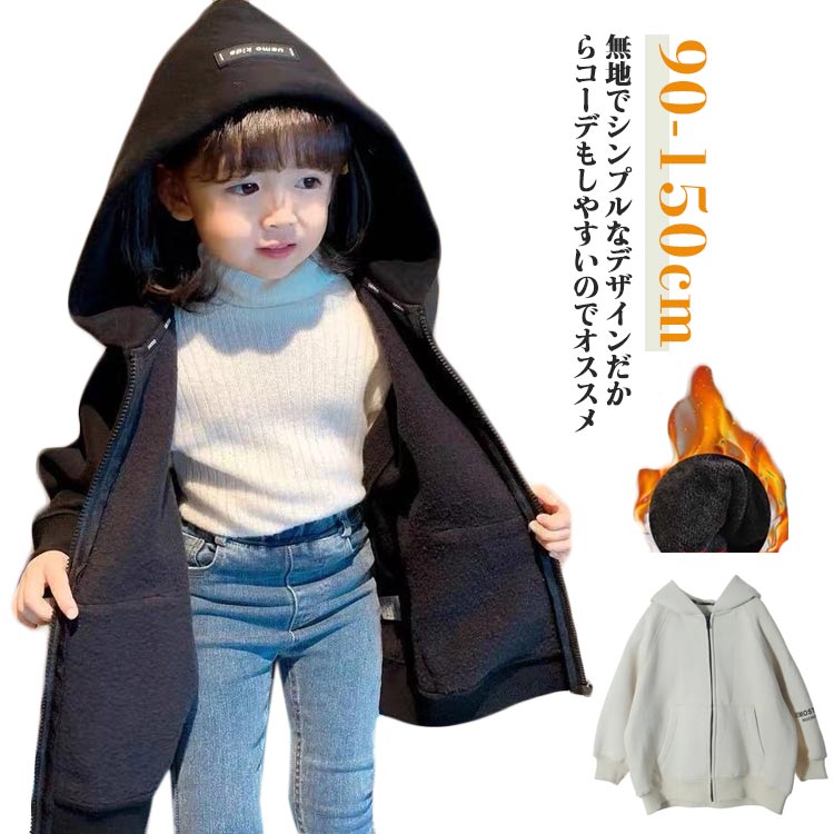 乐天商城 - 90 子供服 キッズ あったか トップス 男の子 アウター 裏ボア こども ジャケット ジップパーカー 長袖 パーカー 女の子 はおり 裏起毛 裏ボア 防寒 無地パーカー フード付き 羽織 ブルゾン 暖かい 100 110 120 130 140 150 冬服 スウェットパーカー カジュアル