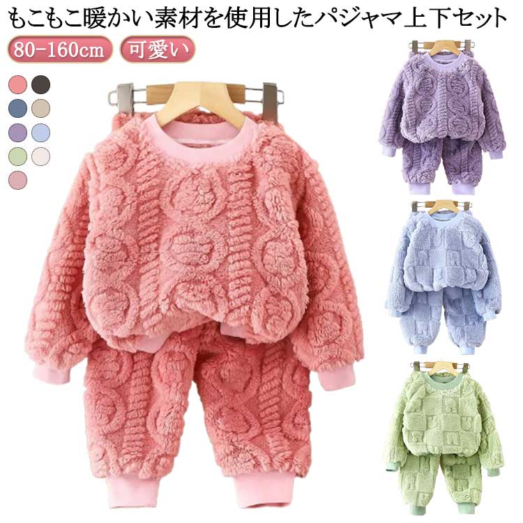 ふわふわ キッズ 上下セット パジャマ 冬 保温 セットアップ あたっか 120 ふわふわ ロングパ