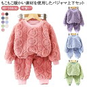 ふわふわ キッズ 上下セット パジャマ 冬 保温 セットアップ あたっか 120 ふわふわ ロングパンツ 防寒 もこもこ モコモコ 秋冬 子供 部屋着 暖かい ...