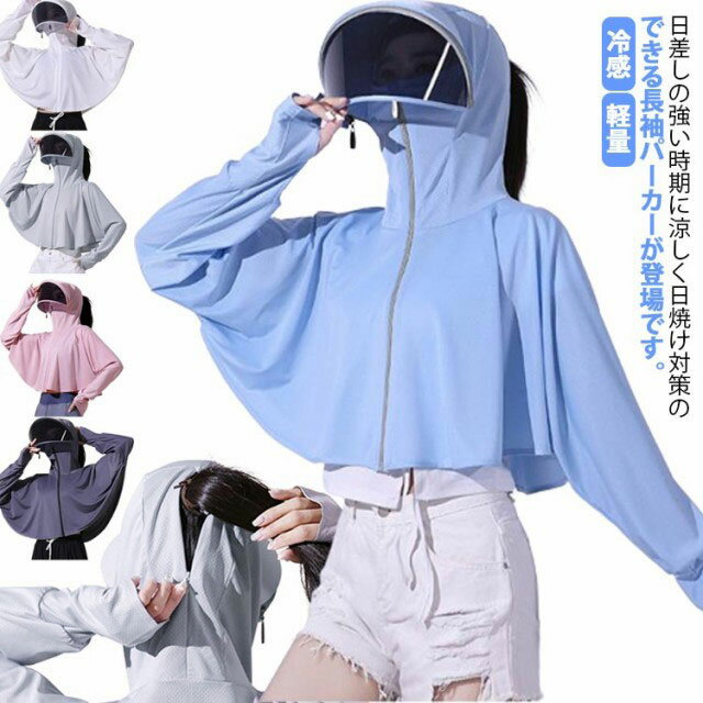 uv パーカー uvカット パーカー 指穴 レディース 日焼け止めウェア サンバイザー ポンチョ ラッシュガード 紫外線対策 大きいサイズ アウトドア 遮光 夏 薄手 冷感 ひんやり 長袖 フード ジップアップ 体型カバー 軽量 360度紫外線対策 サンバイザー