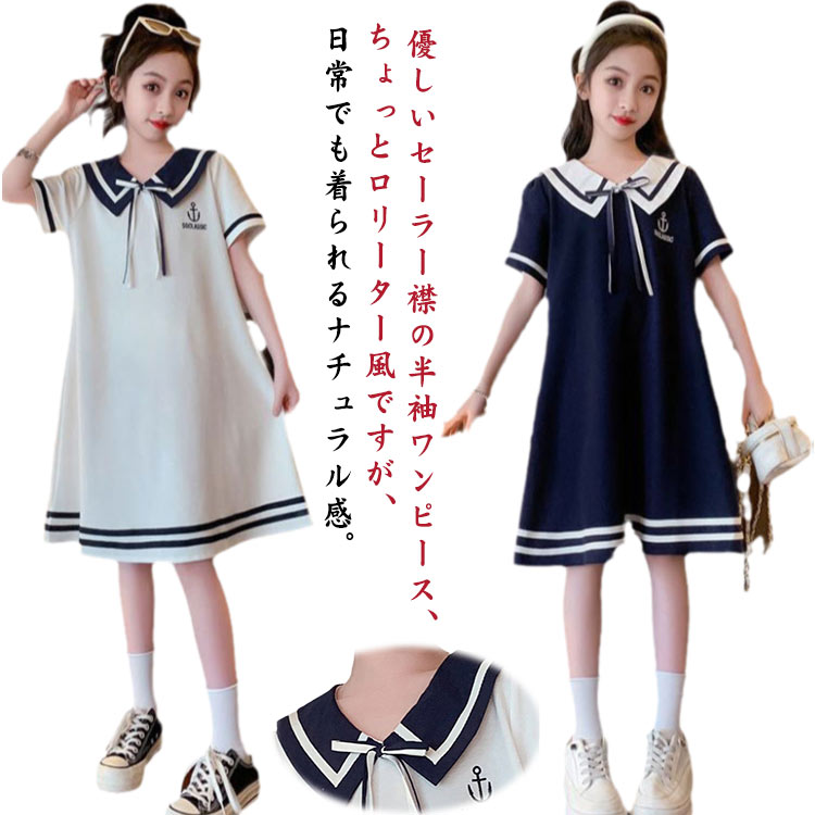 キッズ ワンピース セーラーワンピース 半袖 夏服 セーラー服 女の子 ワンピース ガールズ 海軍風 子供服 セーラーワンピース Tシャツワンピース カジュアル 可愛い 普段着 お出かけ 通園 襟付き 制服 フォーマル