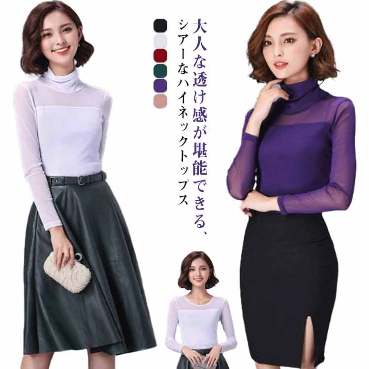 乐天商城 - レディース シースルー トップス シアートップス インナー 長袖 おしゃれ ロンt tシャツ ハイネック クルーネック 大きいサイズ 透け 薄手 重ね着 レイヤード コーデ 伸縮性 ストレッチ きれいめ 大人 通勤 オフィス
