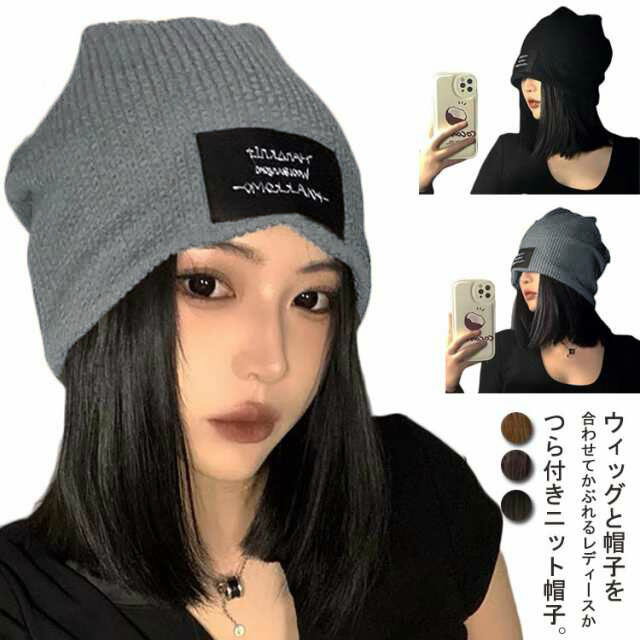ウィッグ付帽子 春夏 ニット帽子 ウィッグ レディース 髪付き帽子 帽子付きウィッグ 秋 冬 自然 小顔効果 ストレート かつら 帽子一体型 簡単 自然 便利 おしゃれ 女装のサムネイル