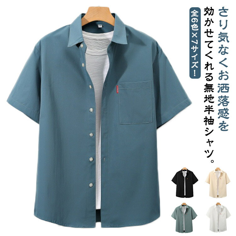 全6色 7サイズ 夏服 メンズシャツ 半袖シャツ 送料無料 メンズ 胸ポケット シャツ 半袖 カジュアルシャツ ビジネス ゆったり 大きいサイズ 4L 5L 6L夏物 父の日 ギフト シンプル 無地