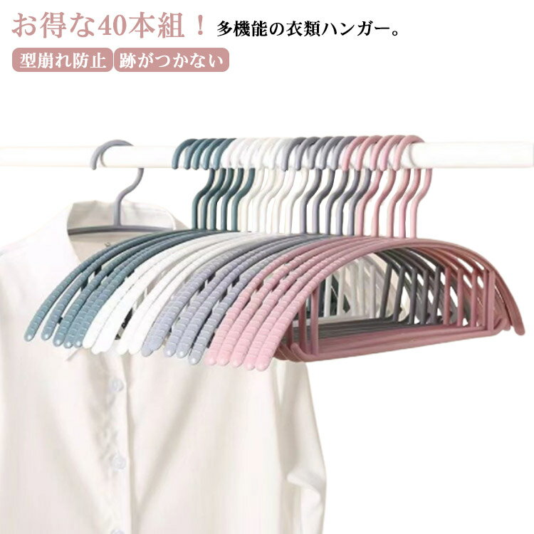 【40本セット】ハンガー すべらない 送料無料 ハンガー セット コートハンガー 跡がつかない 型崩れしない 滑らない 落ちない ハンガー 型崩れ防止 スリムハ...