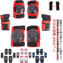 プロテクターセット 送料無料 スケートボード用プロテクター 6点セット 手 首 肘 膝 子供 キッズ 大人用 自転車 男の子 女の子 大人プロテクター 子供プロ...