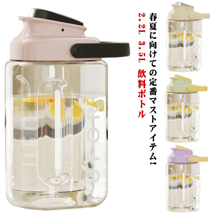 ウォーターボトル 横置き 2.2L 3.5L 飲料ボトル 麦茶ボトル 冷水筒 安全ロック 漏れない ティーポット 広口 大容量 ピッチャー お茶ポット ドリンクボトル 水差し ハンドル付き おしゃれ 水タンク 洗いやすい 家庭 お店用 1