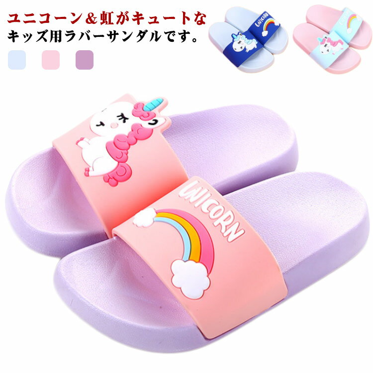 シャワーサンダル キッズ スリッパ ユニコーン ラバーサンダル ぺたんこ 柔らかい フラット ルームシューズ 子供靴 軽量 滑り止め かわいい ジュニア 子供用 靴 シューズ 動物 海水浴 ビーチ プール 夏 カラフル カジュアル