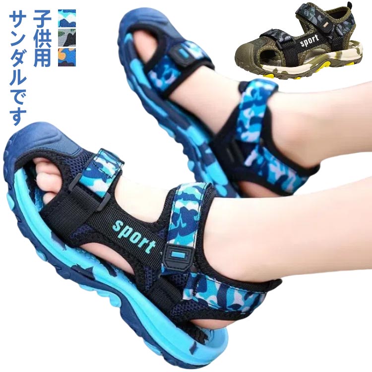 子供用サンダルです。つま先部分には保護設計を採用、足をしっかりと保護、ケガを防ぐ！通気性、耐久性が優れている高級メッシュ素材を使用しています。靴の中の空気が流通性良く、対流させ、足はさっぱり。熱気をすぐサンダルの外に発散でき、蒸し暑い夏でも快適に過ごせます。靴底は、滑り止め加工を施したゴムを使用しました、滑り止めがあります。滑りにくい加工を施した靴底で、リラックスに歩行できます。マジックテープでのタイプを採用して、子どもでも脱ぎ履きやすい。 サイズ 内寸17.8cm 内寸18.5cm 内寸19.1cm 内寸19.8cm 内寸20.5cm 内寸21.2cm 内寸21.8cm 内寸22.5cm 内寸23.1cm 内寸23.8cm 内寸24.5cm 内寸25.1cm 内寸25.8cm サイズについての説明 内寸17.8cm 内寸18.5cm 内寸19.1cm 内寸19.8cm 内寸20.5cm 内寸21.2cm 内寸21.8cm 内寸22.5cm 内寸23.1cm 内寸23.8cm 内寸24.5cm 内寸25.1cm 内寸25.8cm※測定方法によって誤差が生じますので、予めご了承下さい。 素材 ポリエステル その他 色 カーキ オレンジ ブルー 備考 ●サイズ詳細等の測り方はスタッフ間で統一、徹底はしておりますが、実寸は商品によって若干の誤差(1cm～3cm )がある場合がございますので、予めご了承ください。 ●製造ロットにより、細部形状の違いや、同色でも色味に多少の誤差が生じます。 ●パッケージは改良のため予告なく仕様を変更する場合があります。 ▼商品の色は、撮影時の光や、お客様のモニターの色具合などにより、実際の商品と異なる場合がございます。あらかじめ、ご了承ください。 ▼生地の特性上、やや匂いが強く感じられるものもございます。数日のご使用や陰干しなどで気になる匂いはほとんど感じられなくなります。 ▼同じ商品でも生産時期により形やサイズ、カラーに多少の誤差が生じる場合もございます。 ▼他店舗でも在庫を共有して販売をしている為、受注後欠品となる場合もございます。予め、ご了承お願い申し上げます。 ▼出荷前に全て検品を行っておりますが、万が一商品に不具合があった場合は、お問い合わせフォームまたはメールよりご連絡頂けます様お願い申し上げます。速やかに対応致しますのでご安心ください。