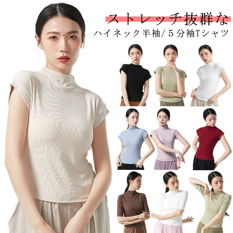 半袖Tシャツ レディース ハイネック 半袖 カットソー タートルネック 5分袖 薄手 リブtシャツ 無地 ストレッチ 伸縮性 ハイネックTシャツ 半袖Tシャツ トップス プルオーバー お洒落 カジュアル 大人 こなれ感