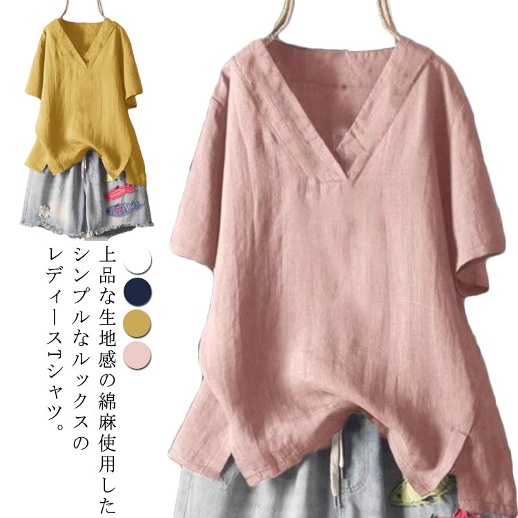 乐天商城 - レディース 半袖 Tシャツ ブラウス 綿麻 夏 トップス Vネック リネンブラウス 無地 通勤 薄手 カットソー シンプル カジュアル 体型カバー きれいめ ゆったり おしゃれ 通気性