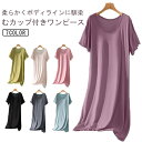 ロング丈 ルームワンピース カップ付き 半袖 ワンピース レディース 柔らかい 夏 パジャマワンピ ゆったり 涼しい 快適 薄手 ナイトウェア 部屋着 無地 可...
