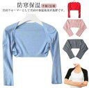 肩当て 肩 ウォーマー 冷え対策 薄手 インナーウェア 送料無料 肩冷え 防寒保温 温め ショート丈 ボレロ ニット 肩掛け ボレロ 半袖 長袖 防寒着 部屋着 寝る時 防寒グッズ 春夏 夏用