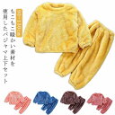 ふわふわ ボア パジャマ ルームウェア 保温 あたっか 可愛い もこもこ 冬 冬 キッズ 子供 セットアップ モコモコ 秋冬 パジャマ 防寒 暖かい クルーネッ...