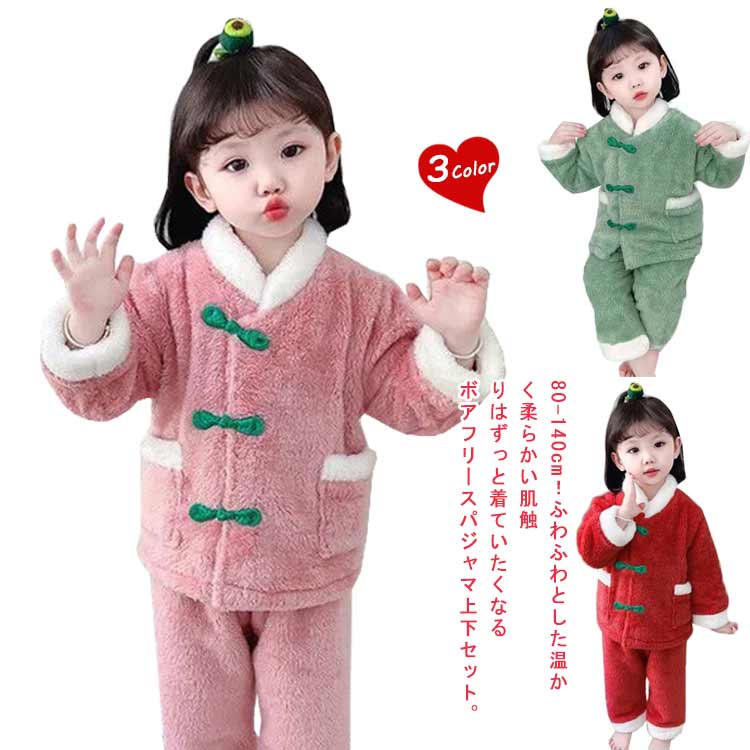 乐天商城 - おしゃれ 長袖 もこもこ 前開き 子供パジャマ ふわふわ チャイナボタン パジャマ 上下セット キッズ 女の子 ルームウェア セットアップ 厚手 暖かい 秋冬 フランネル 部屋着 キッズ 可愛い 寝巻き ナイトウェア 防寒 寝間着 80 90 100 110 120 130 140