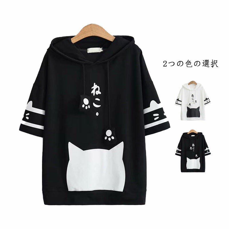 乐天商城 - tシャツ トレーナー プルオーバー カジュアル 猫トップス 半袖トップス パーカー 春夏 トップス フォーマル フード付きtシャツ 五分袖大人 可愛い ロングtシャツ 通学 フード付き おでかけ フード付きtシャツ 普段着 送料無料