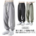 メンズ アイスシルクパンツ 接触冷感 ロングパンツ スポーツパンツ ひんやり 無地 速乾 軽量 トレーニングパンツ 薄手 裾絞り 通気 ストレッチパンツ 大きいサイズ 涼しい 夏 春 秋 男性 スウェットパンツ 長ズボン ワークパンツ 運動