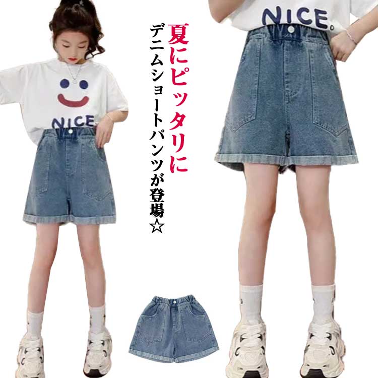 キッズ ショートパンツ 女の子 デニムパンツ 短パン 夏 ウエストゴム ガールズ 半ズボン 子ども服 こども服 ダンス 衣装 ジュニア 通気性 無地 ポケット付き ジーパン かわいい シンプル ゆったり 通学