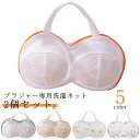 洗濯ネット ブラジャー用洗濯ネット 2個セット ランドリーネット ブラジャー用 ブラ 下着 3Dフレーム 女性 下着専用 メッシュ ブラジャーネット 女性 洗濯...