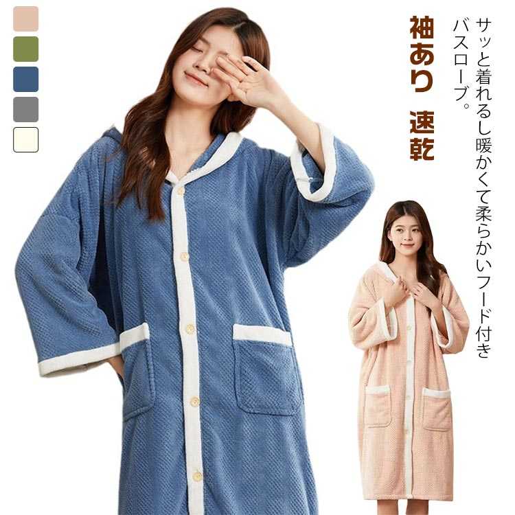 乾きやすい 超吸水 レディース 速乾 フード付き 柔らかい バスローブ 袖あり ガウン リラックス 風呂上がり 風呂上がりガウン バスローブ お風呂上がり 着られるバスローブ タオル地 ウェア 春 夏 秋