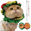 仮装 フード 食べ物 猫 仮装 犬 帽子 ハンバーガー 犬服 かぶりもの ペット用 猫服 コスプレ ハロウィン 衣装 変装 被り物 コスチューム グッズ 犬帽子 おもしろグッズ 小型犬 かわいい 面白い お笑い おもしろ
