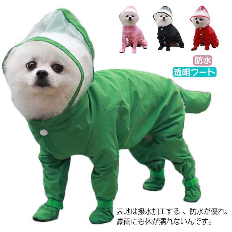 ペット つなぎ 防水 4脚タイプ 中型犬 犬 レインコート 透明フード 着せやすい 雨の日 雨具 ドッグウェア お出かけ 犬用パーカー 散歩 軽量 汚れ防止 合羽 ペット カッパ ポンチョ 帽子付き 梅雨対策 プードルのサムネイル