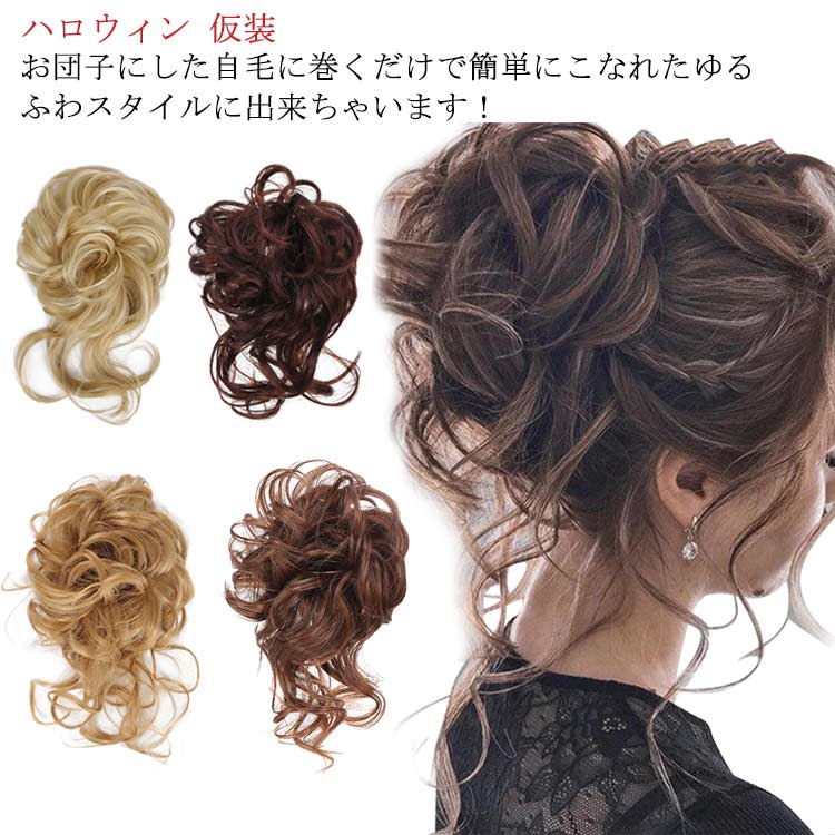 シュシュ 部分ウィッグ 【全20色】お団子ウィッグ パーマ エアリーカール wig 自然 簡単 エクステ おだんご コスプレ カール ナチュラル つけ毛 ワンタッチ ヘアアレンジ 【全20色】お団子ウィッグ 耐熱