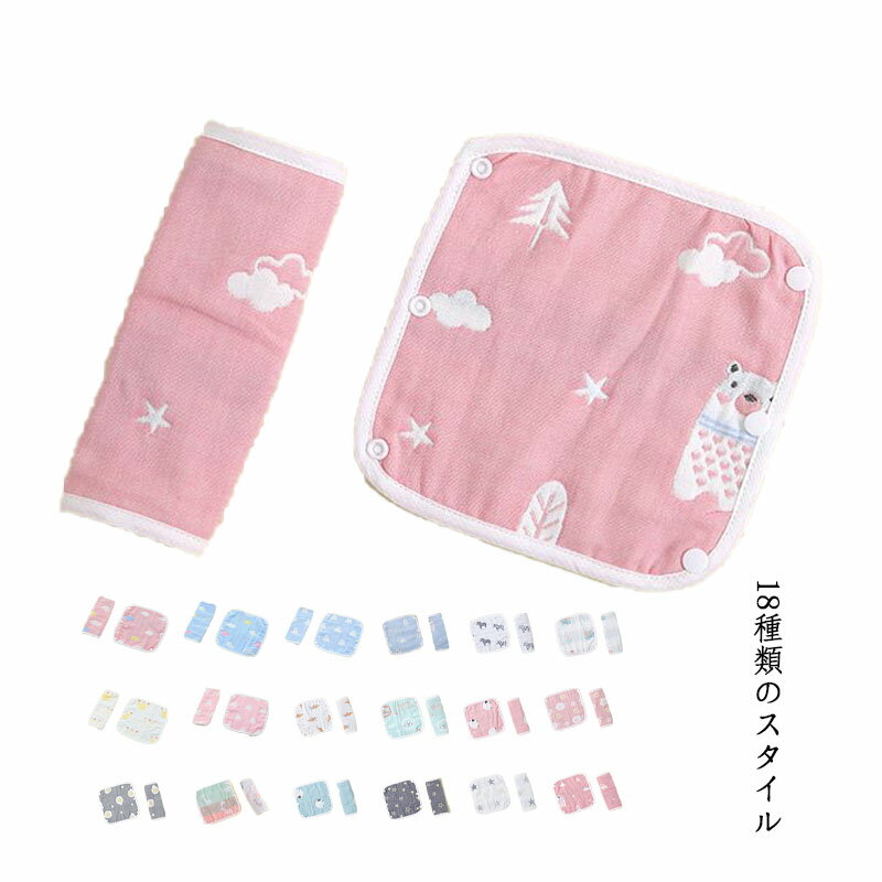 抱っこ紐カバー よだれカバー シートベルトカバー ガーゼよだれパッド チャイルドシート 出産準備 サッ..