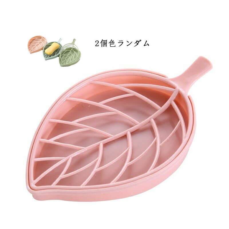 葉っぱ お風呂 ソープディッシュ 石けんケース 石けんケース 石鹸 インテリア雑貨 2個セット バスルーム バス用品 おしゃれ かわいい キッチン 洗面所