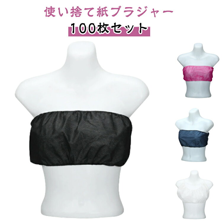 乐天商城 - 100枚セット フリーサイズ 携帯 ペーパーブラジャー ひも留め ペーパーブラ 防災 使い捨てブラ 使い捨て 使い捨てブラジャー ブラジャー ブラ 下着 旅行 紙ブラ 入院 グッズ エステ用品 ディスポ 100枚セット 業務用 インナー マッサージ 施術用