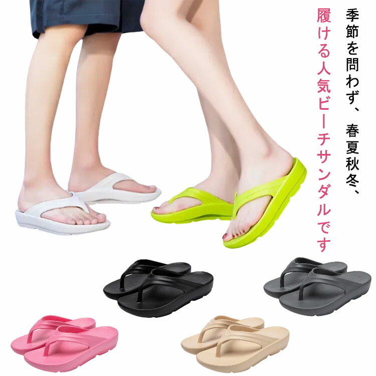 男女兼用 ビーチサンダル レディース メンズ EVA トングサンダル 乾湿両用 クッション オフィスサンダル 歩きやすい 室内 滑り止め 厚底 柔らかい 疲れにくい スポーティ カジュアル 軽量 おしゃれ ルームシューズ 海 旅行