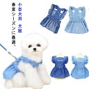 春夏 小型犬用 犬服 デニムハーネス ワンピース ドッグウエア ペット服 猫 お出かけ 薄手 涼しい 可愛い フリル お散歩 犬 ペット用スカート おしゃれ か...