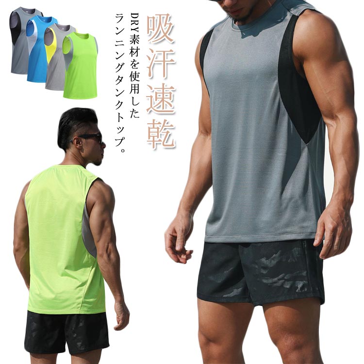タンクトップ メンズ ラウンドネック 送料無料 おしゃれ スリーブレス メンズ 吸汗速乾 スポーツウェア Tシャツ カットソー トレーニングウェア アンダーシャツ インナー ノースリーブtシャツ 男性 吸汗 ストレッチ ジム 野球 部活 ランニング 運動 配色 大きサイズ 夏