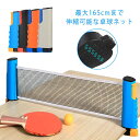 卓球ネット ポータブル卓球ネット 伸縮式 コンパクト ピンポンネット 卓球用品 卓球 練習 家庭用 練習器具 ロール 165cmまで伸縮可能 携帯 持ち運び コ...