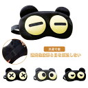 遮光性抜群&目を圧迫しない アイマスク 安眠 睡眠 快眠 仮眠 グッズ 耳かけ かわいい 繰り返し 手洗い 洗濯可能 睡眠 おやすみアイマスク 就寝用 寝る時 快眠 おやすみ 就寝 リラックス 目のケア おもしろ 軽量(3)