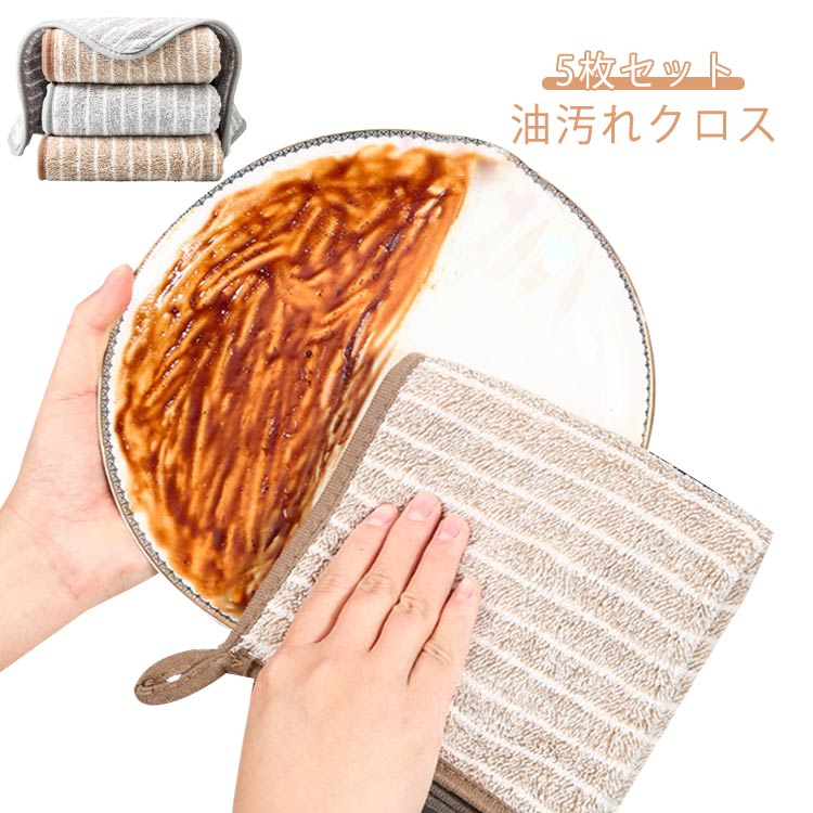 油汚れクロス 5枚セット キッチンクロス ふわふわ 厚手 ボーダー柄 剤不要 油汚れ クロス 布巾 ふきん キッチンクロス 台拭き ぞうきん 雑巾 マイクロファイバー キッチンタオル 掃除 キッチン 台所 吸水力抜群