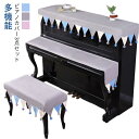 ピアノカバー 3点セット アップライト フルカバー キーボードカバー 椅子カバー 子ピアノ デジタルピアノ 子供用 フリンジ トップカバー 北欧 ヨーロッパ風 ...