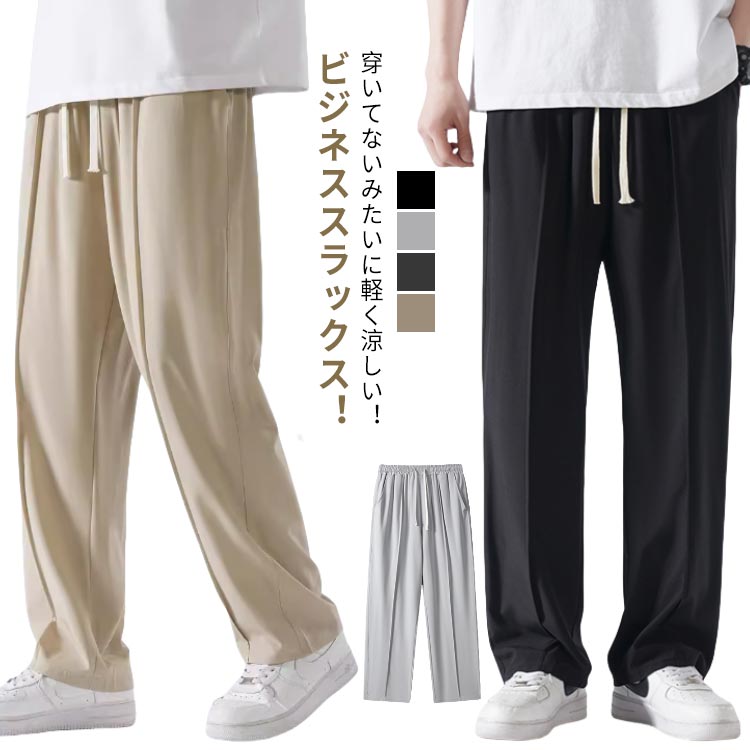 乐天商城 - アイスシルクパンツ メンズ 冷感パンツ ワイドパンツ 接触冷感 ビジネスパンツ スラックス 夏用 ボトムス 涼しい ロングパンツ 大きいサイズ ゆったり ストレートパンツ 無地 軽量 薄手 オフィス カジュアル