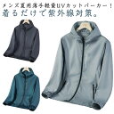 接触冷感 uvパーカー メンズ 長袖 UVカット パーカー サマージャケット ラッシュガード 薄手 軽量 ジップアップ フード付き コート 紫外線対策 冷房対策...