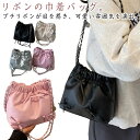 巾着バッグ レディース 肩掛け ショルダーバッグ シルバー バッグ リボンバッグ PUレザー Y2Kスタイル バッグ 鞄 カバン フェイクレザー 収納 大容量 軽量 大人 カジュアル 韓国ファッション 春 夏 お花見 高見え 20代 30代 40代