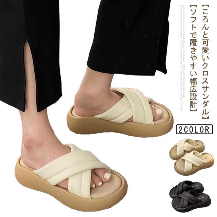 サンダル 厚底 レディース クロスアッパー ソフト サンダル 春夏 スリッパ 4cm厚底 美脚 歩きやすい 身長アップ 幅広設計 滑り止め 通気 快適 厚底シューズ 軽量 カジュアル アウトドア ビーチサンダル 旅行
