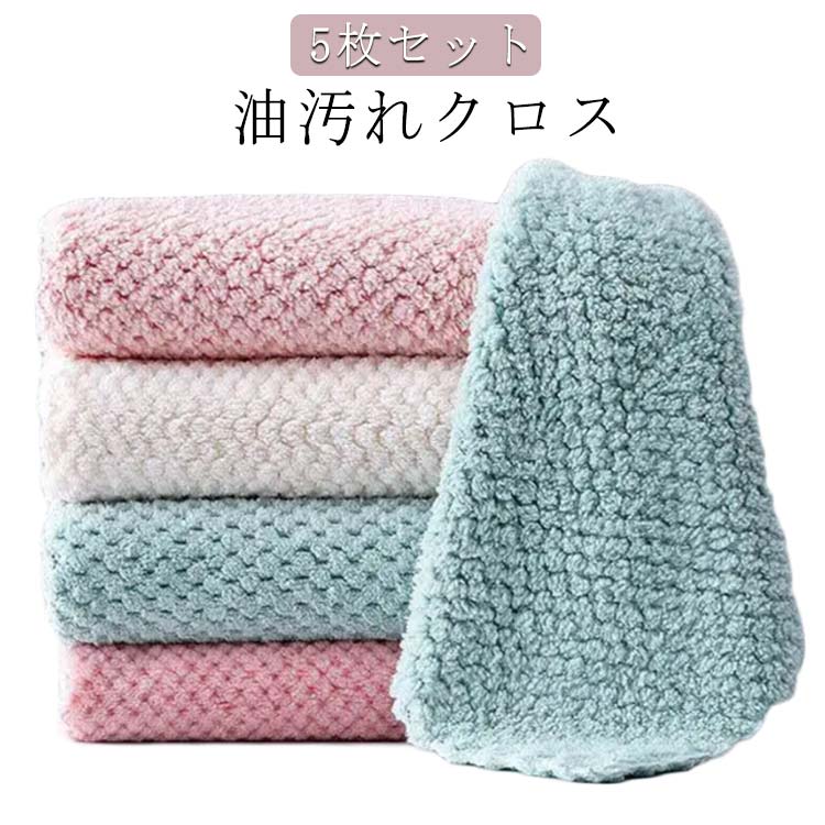 ぞうきん キッチンクロス 油汚れ 布巾 5枚セット 便利 ふきん クロス 台拭き 油汚れクロス 雑巾 マイクロファイバー キッチンタオル 掃除 キッチン 台所 吸水