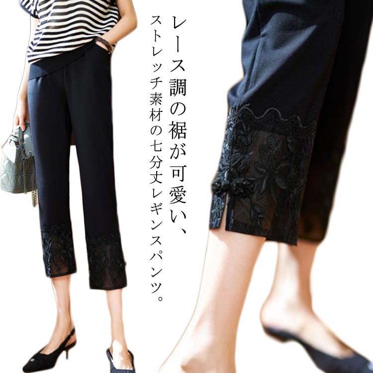 ストレッチパンツ 七分丈 レギンス 裾レース レディース 美脚 スパッツ 春夏 ボトムス タイツ ウエストゴム スリム シースルー 伸縮 レギパン スキニー 細身 ヨガ きれいめ 綺麗め 大人 ルームウェア
