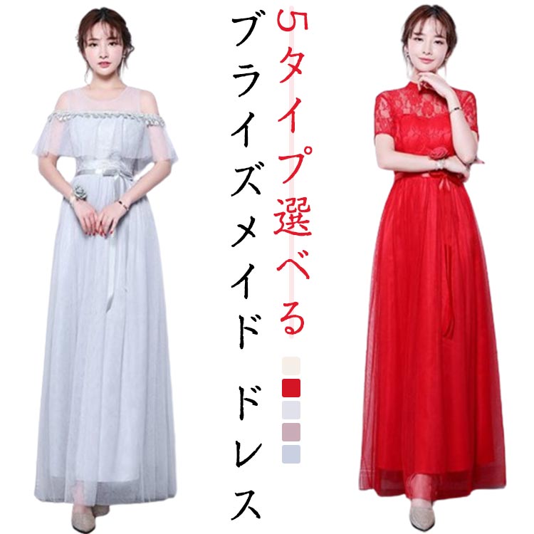 乐天商城 - 演奏会 結婚式 【5タイプ選べる】ブライズメイド ロングドレス パーティードレス ドレス レディース ピアノ 発表会 ロング 二次会 花嫁 コンサート 結婚 結婚式 ワンピース パーティー 発表会 披露宴 女子会 フォーマルドレス