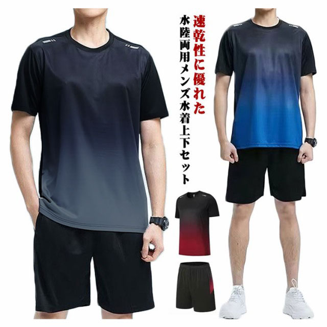 メンズ 水着 ランニングウェア 接触冷感 スポーツウェア セパレート 半袖 速乾 メンズ水着 体型カバー スポーツ フィットネス 水陸両用 日焼け防止 UVカット 上下セット 男性 フィットネスウェア ビーチ プール 海