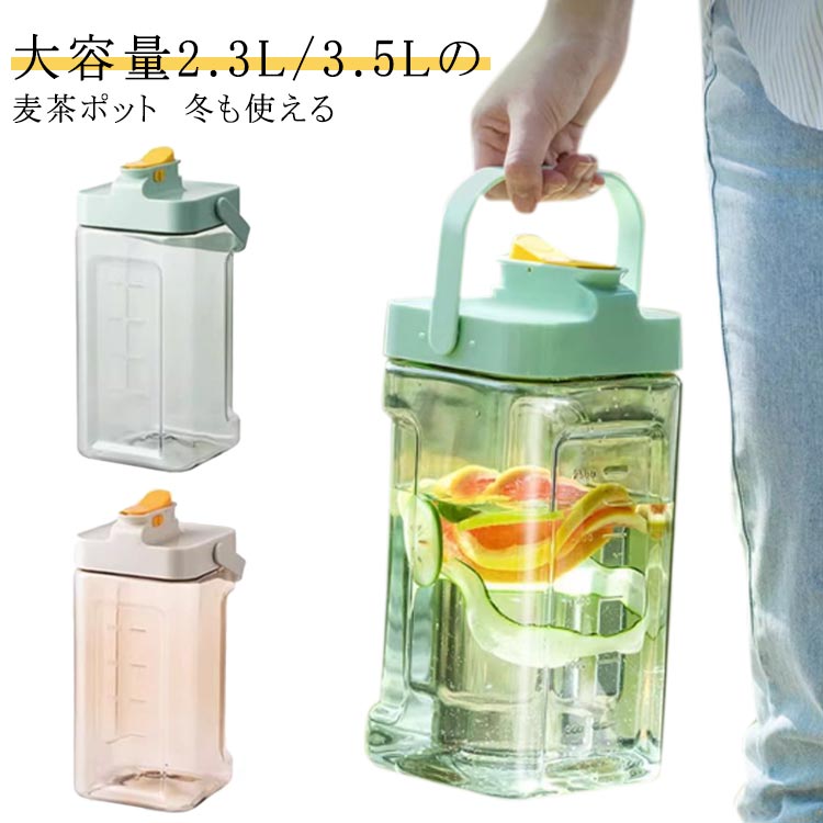 麦茶ポット 冷蔵庫 冷水筒 お茶ポット 洗いやすい 保冷 2.3L 耐熱 3.5リットル 3.5l 2.3リットル ロック付き お茶ボトル ピッチャー ミニウォーターサーバー ハンドル付き プラスチック