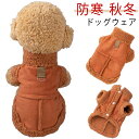 秋冬 防風 お洒落 防寒 洋服 ドッグウェア Dカン付き 起毛 トレーナー ドッグウェア 前開き クリスマス 冬 秋 ボア 無地 暖かい 猫服 ハロウィン 防寒コート ドッグウェア キャットウェア 厚手 チワワ お散歩 もこもこ あったか お出かけ 冬服 犬服 犬 服 韓国風