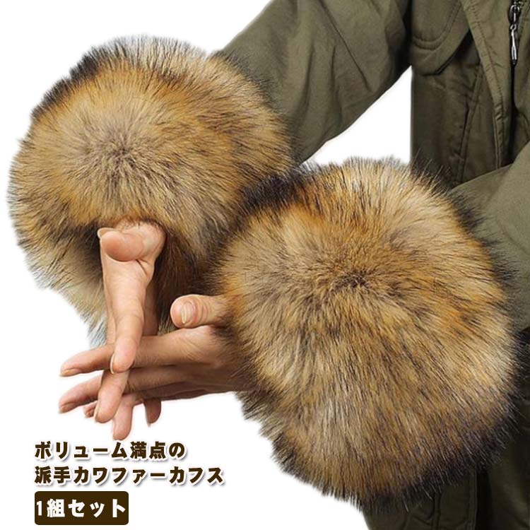 レディース ファー アームカバー カフス 防寒 腕カバー 1組セット アームウォーマー もこもこ 暖かい ふわふわ コート付け袖 フェイクファー ボリューム 脱着簡単 アームカバー 女性用 婦人用 ゴージャス 上品 おしゃれ お出掛け