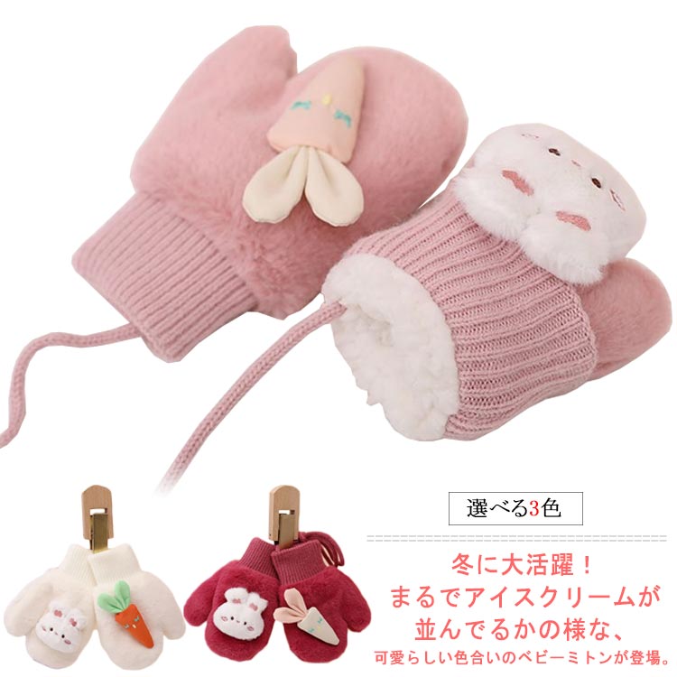 暖かい 冬 キッズ手袋 厚手 キッズ 手袋 秋 男の子 ぽかぽか グローブ 幼児 紐 ベビー 子供 あったか ミトン 防寒 幼児用 ミトン手袋 モコモコ 保温 裏ボア キッズ手袋 スキー 柔らかい 赤ちゃん 女の子 可愛い 雪 雪遊び ファー ふわふわ おしゃれのサムネイル