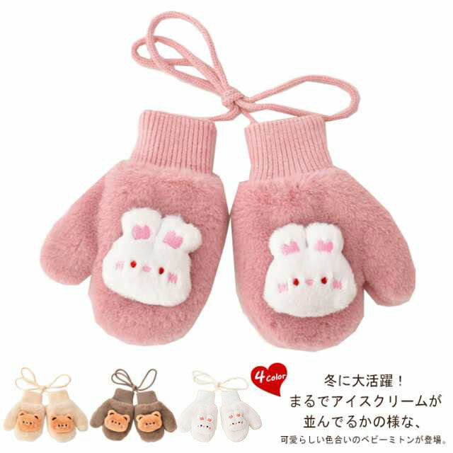 楽天アスクリエイト赤ちゃん 紐付き キッズ手袋 手袋 ピンク 冬 子供 雪 ひも付き 男の子 防寒 紐 ベビー グローブ 暖かい 首掛け 紛失防止 秋 女の子 幼児 ミトン 雪遊び 裏起毛 裏ボア もこもこ キッズ ホワイト ベージュ コーヒー ファー ふわふわ おしゃれ 秋冬 厚手